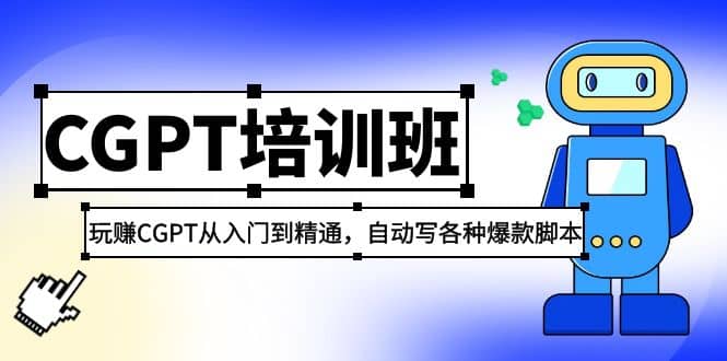 2023最新CGPT培训班：玩赚CGPT从入门到精通(3月23更新)网创吧-网创项目资源站-副业项目-创业项目-搞钱项目网创吧