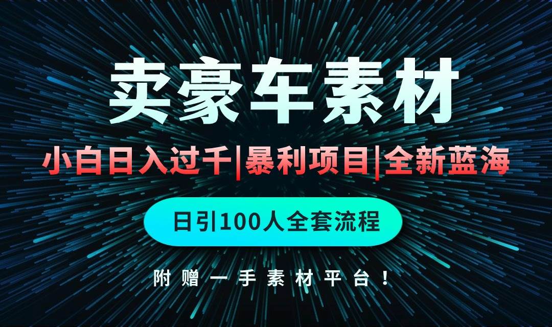 通过卖豪车素材日入过千，空手套白狼！简单重复操作，全套引流流程.！网创吧-网创项目资源站-副业项目-创业项目-搞钱项目网创吧