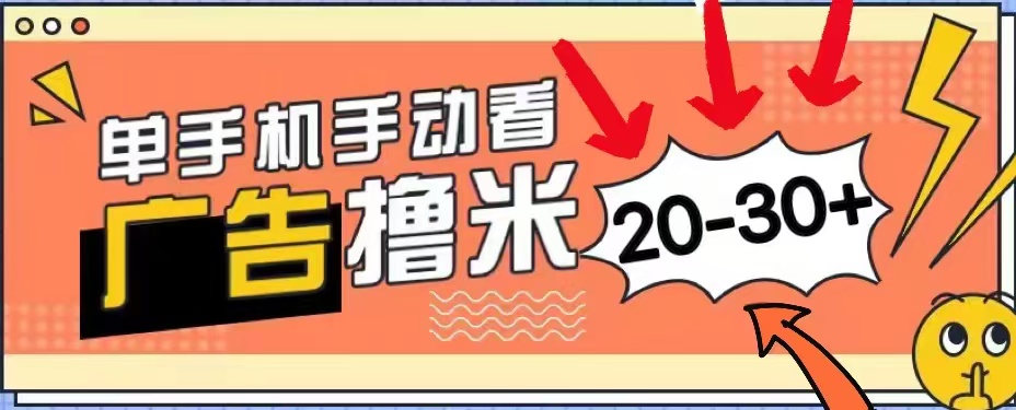 无任何门槛，安卓手机即可，小白也能轻松上手新平台，看广告单机每天20-30＋网创吧-网创项目资源站-副业项目-创业项目-搞钱项目网创吧