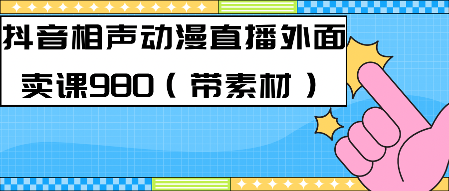 最新快手相声动漫-真人直播教程很多人已经做起来了（完美教程）+素材网创吧-网创项目资源站-副业项目-创业项目-搞钱项目网创吧