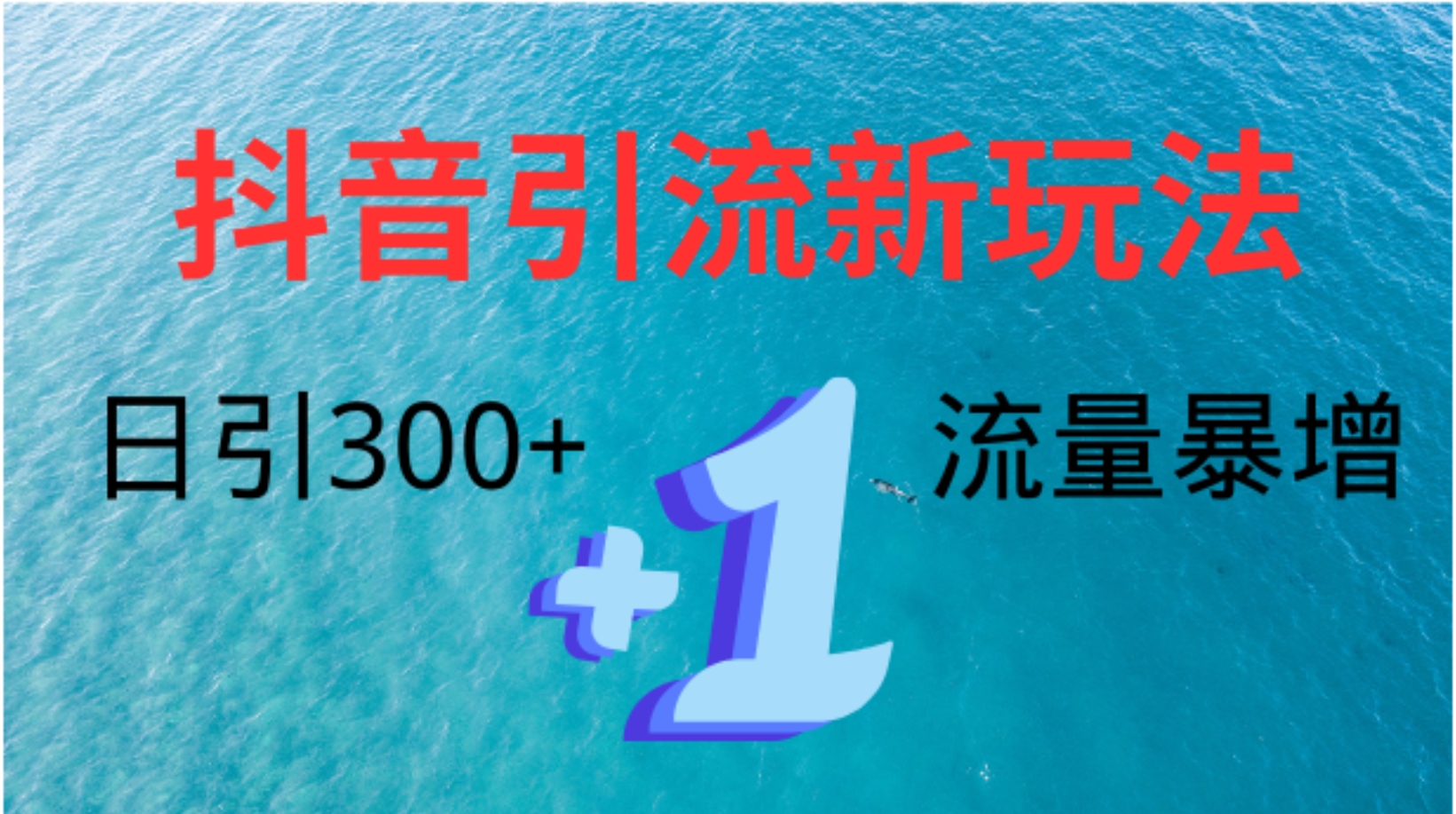 创业粉高效引流，抖音工具号玩法4.0，日引300+网创吧-网创项目资源站-副业项目-创业项目-搞钱项目网创吧