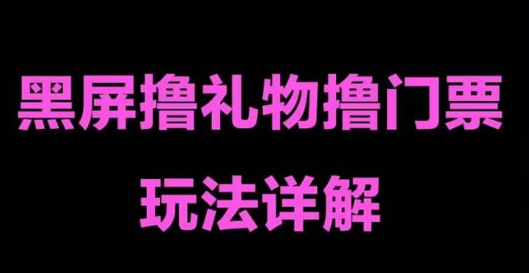 抖音黑屏撸门票撸礼物玩法 单手机即可操作 直播号就可以玩 一天三到四位数网创吧-网创项目资源站-副业项目-创业项目-搞钱项目网创吧