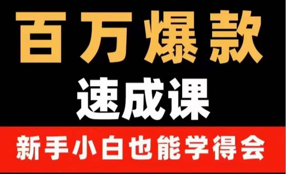 百万爆款速成课：用数据思维做爆款，小白也能从0-1打造百万播放视频网创吧-网创项目资源站-副业项目-创业项目-搞钱项目网创吧