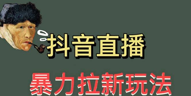 最新直播暴力拉新玩法，单场1000＋（详细玩法教程）网创吧-网创项目资源站-副业项目-创业项目-搞钱项目网创吧