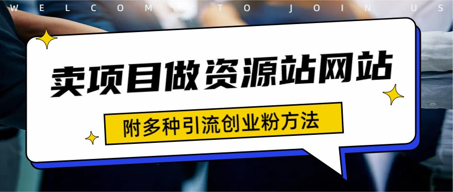 如何通过卖项目收学员-资源站合集网站 全网项目库变现-附多种引流创业粉方法网创吧-网创项目资源站-副业项目-创业项目-搞钱项目网创吧