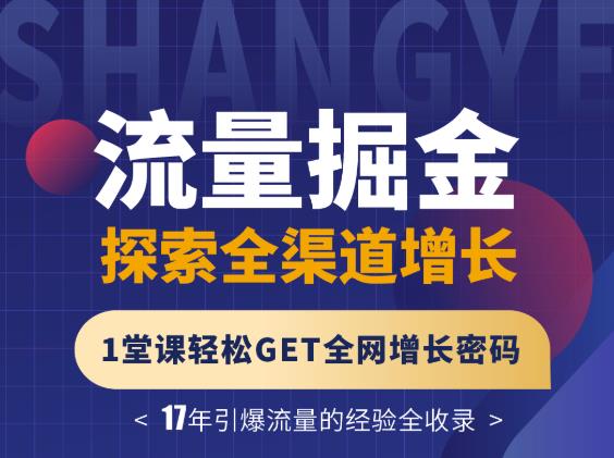 张琦流量掘金探索全渠道增长，1堂课轻松GET全网增长密码网创吧-网创项目资源站-副业项目-创业项目-搞钱项目网创吧