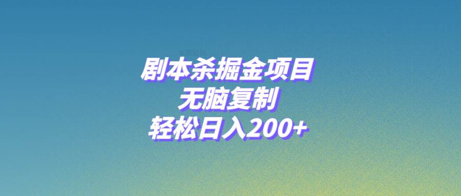 剧本杀掘金项目，无脑复制，轻松日入200+网创吧-网创项目资源站-副业项目-创业项目-搞钱项目网创吧