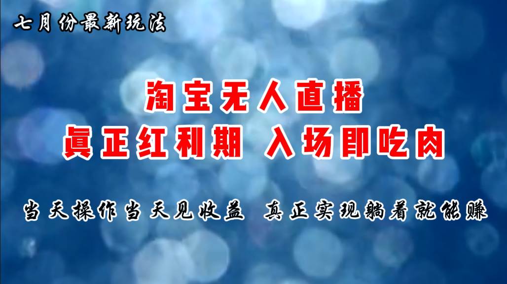 七月份淘宝无人直播最新玩法，入场即吃肉，真正实现躺着也能赚钱网创吧-网创项目资源站-副业项目-创业项目-搞钱项目网创吧