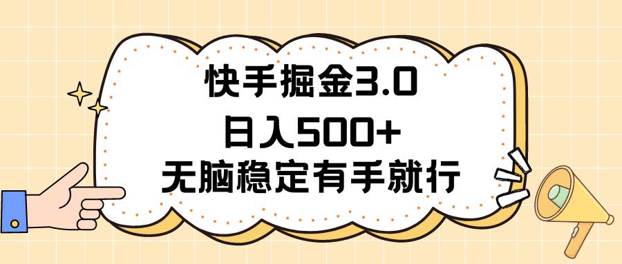 快手掘金3.0最新玩法日入500+   无脑稳定项目网创吧-网创项目资源站-副业项目-创业项目-搞钱项目网创吧