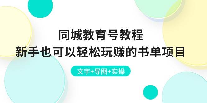 同城教育号教程：新手也可以轻松玩赚的书单项目  文字+导图+实操网创吧-网创项目资源站-副业项目-创业项目-搞钱项目网创吧