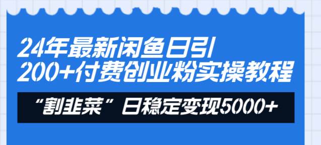 24年最新闲鱼日引200+付费创业粉，割韭菜每天5000+收益实操教程！网创吧-网创项目资源站-副业项目-创业项目-搞钱项目网创吧