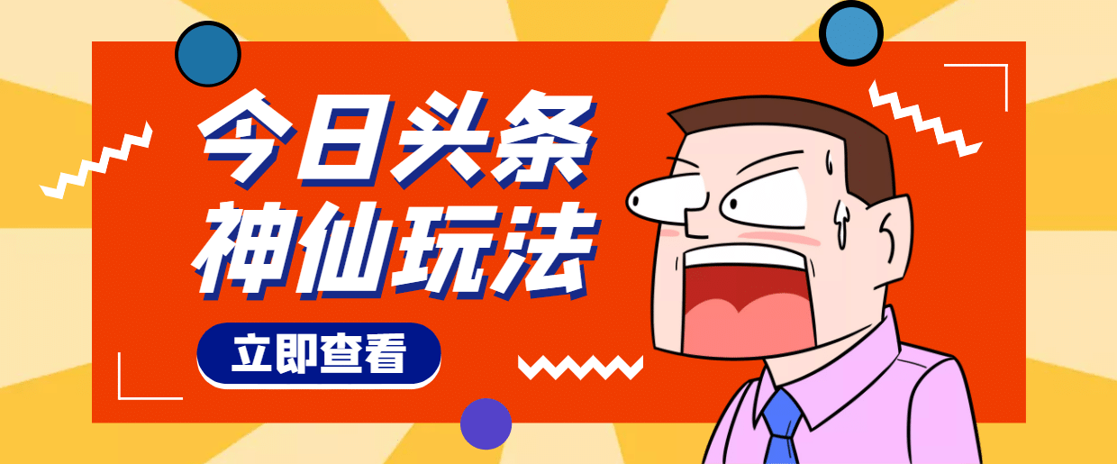 头条神仙玩法秒过原创，全程手机无脑操作网创吧-网创项目资源站-副业项目-创业项目-搞钱项目网创吧