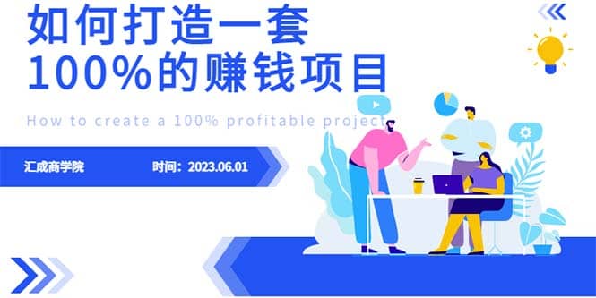 最新6月份《如何设计一套100%赚钱的项目系统》网创吧-网创项目资源站-副业项目-创业项目-搞钱项目网创吧