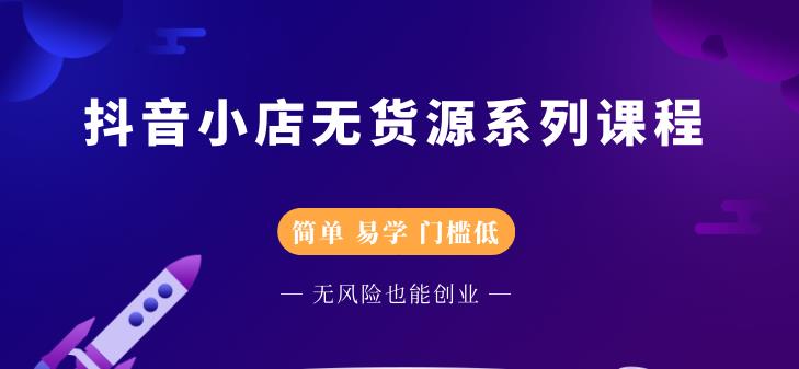 抖音小店无货源系列课程，简单，易学，门槛低网创吧-网创项目资源站-副业项目-创业项目-搞钱项目网创吧