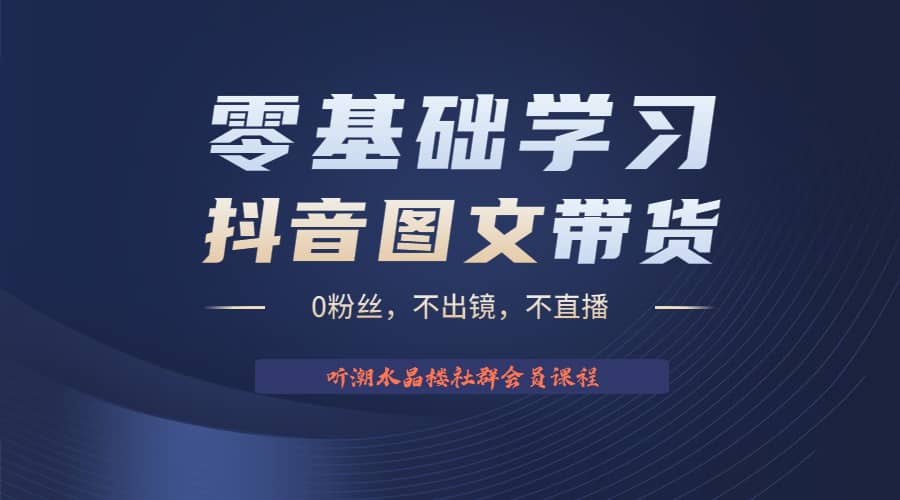 不出镜 不直播 图片剪辑日入1000+2023后半年风口项目抖音图文带货掘金计划网创吧-网创项目资源站-副业项目-创业项目-搞钱项目网创吧