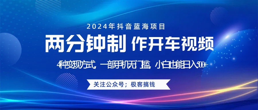 蓝海项目发布开车视频，两分钟一个作品，多种变现方式，一部手机无门槛小白也能日入500+网创吧-网创项目资源站-副业项目-创业项目-搞钱项目网创吧