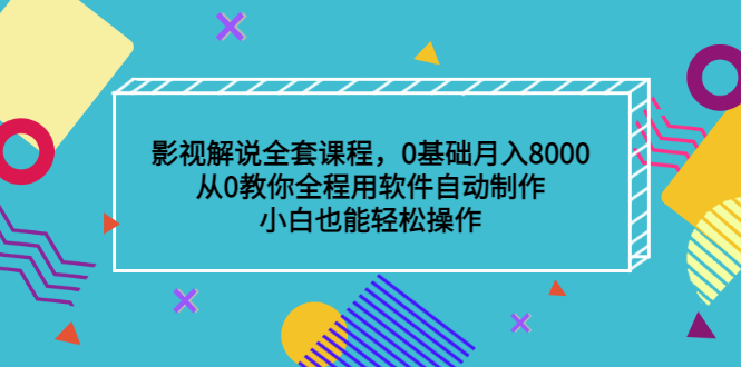 影视解说全套课程，0基础月入8000，从0教你全程用软件自动制作，有手就行网创吧-网创项目资源站-副业项目-创业项目-搞钱项目网创吧