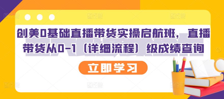 创美0基础直播带货实操启航班，直播带货从0-1（详细流程）网创吧-网创项目资源站-副业项目-创业项目-搞钱项目网创吧