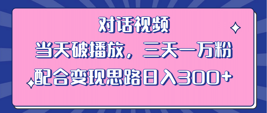 情感类对话视频 当天破播放 三天一万粉 配合变现思路日入300+（教程+素材）网创吧-网创项目资源站-副业项目-创业项目-搞钱项目网创吧