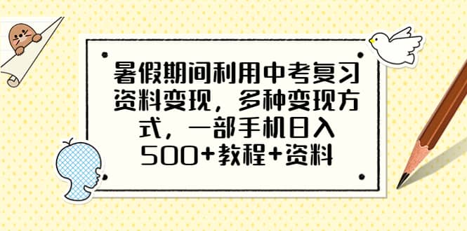 暑假期间利用中考复习资料变现，多种变现方式，一部手机日入500+教程+资料网创吧-网创项目资源站-副业项目-创业项目-搞钱项目网创吧