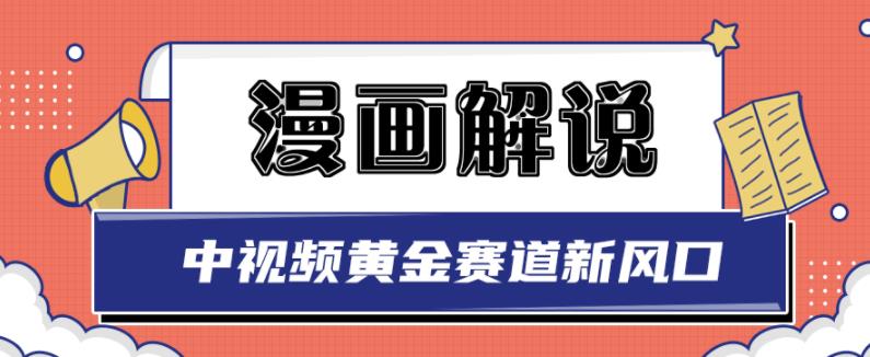 白宇社漫画解说项目，中视频黄金赛道，0基础小白也可以操作网创吧-网创项目资源站-副业项目-创业项目-搞钱项目网创吧