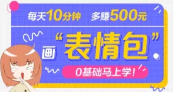 抖音表情包项目，每天10分钟，案例课程解析网创吧-网创项目资源站-副业项目-创业项目-搞钱项目网创吧