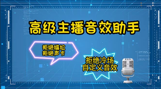 【主播必备】高级主播音效助手，懒人必备！！！网创吧-网创项目资源站-副业项目-创业项目-搞钱项目网创吧