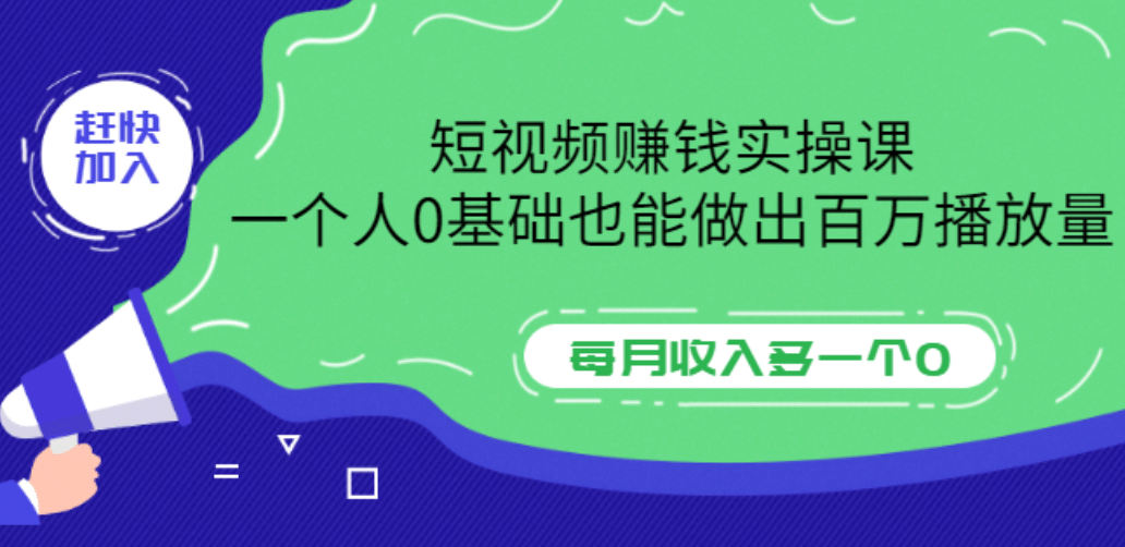 短视频赚钱实操课，一个人0基础也能做出百万播放量，每月收入多一个0网创吧-网创项目资源站-副业项目-创业项目-搞钱项目网创吧