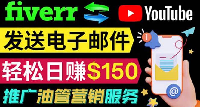 YouTube推广服务，发送电子邮件并获取得佣金，轻松日赚150美元 ！网创吧-网创项目资源站-副业项目-创业项目-搞钱项目网创吧