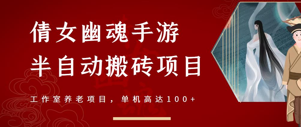 倩女幽魂手游半自动搬砖，工作室养老项目，单机高达100+【详细教程+一对一指导】网创吧-网创项目资源站-副业项目-创业项目-搞钱项目网创吧