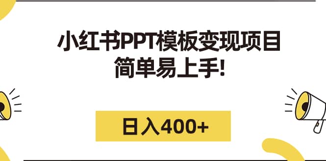 小红书PPT模板变现项目：简单易上手，日入400+（教程+226G素材模板）网创吧-网创项目资源站-副业项目-创业项目-搞钱项目网创吧