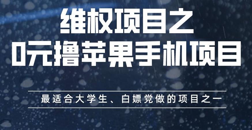 维权项目之0元撸苹果手机项目，最适合大学生、白嫖党做的项目之一【揭秘】网创吧-网创项目资源站-副业项目-创业项目-搞钱项目网创吧