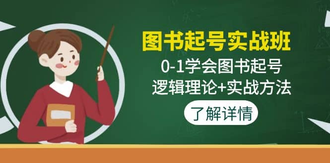 图书起号实战班：0-1学会图书起号，逻辑理论+实战方法(无水印)网创吧-网创项目资源站-副业项目-创业项目-搞钱项目网创吧