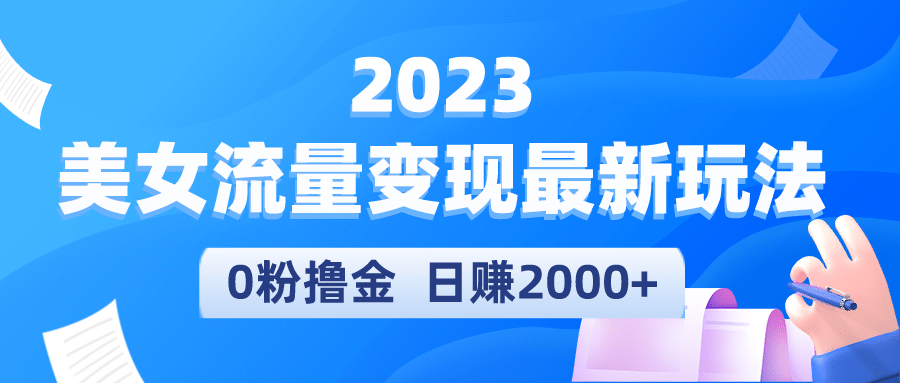 2023美女流量变现最新玩法网创吧-网创项目资源站-副业项目-创业项目-搞钱项目网创吧