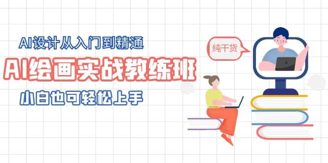 AI绘画实战教练班，AI设计从入门到精通，小白也可轻松上手网创吧-网创项目资源站-副业项目-创业项目-搞钱项目网创吧