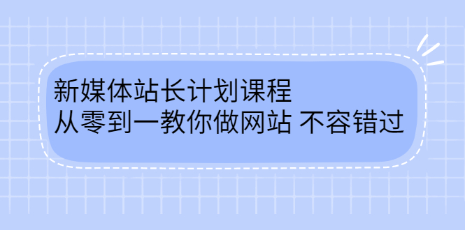 毛小白新媒体站长计划课程，从零到一教你做网站，不容错过网创吧-网创项目资源站-副业项目-创业项目-搞钱项目网创吧