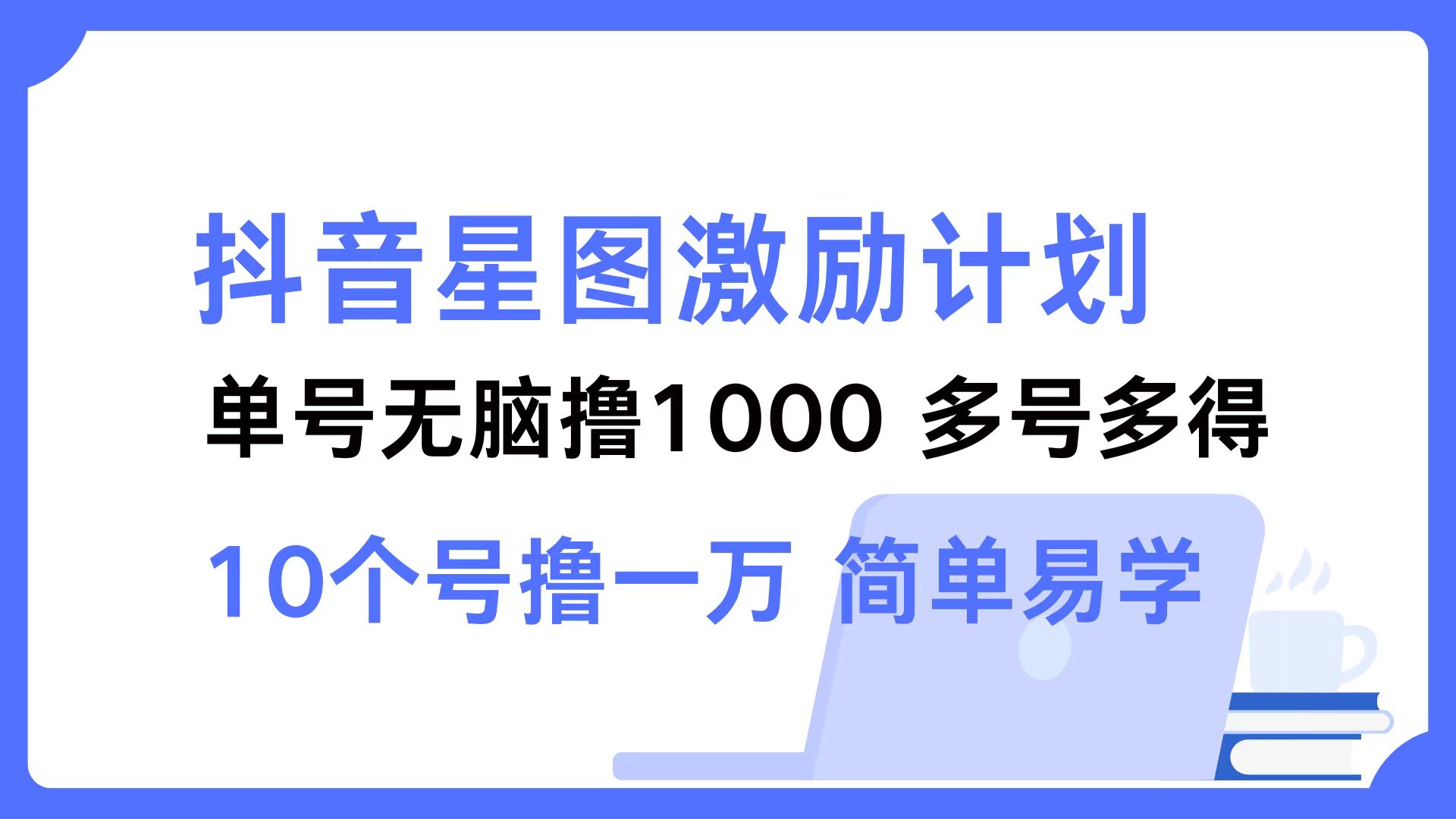 抖音星图激励计划 单号可撸1000  2个号2000 ，多号多得 简单易学网创吧-网创项目资源站-副业项目-创业项目-搞钱项目网创吧