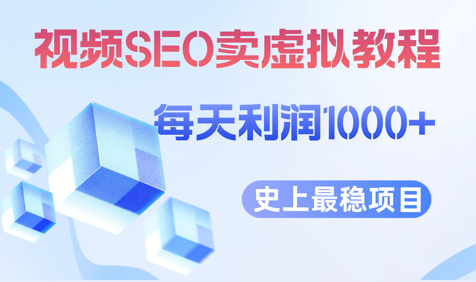 视频SEO出售虚拟产品 每天稳定2-5单 利润1000+ 史上最稳定私域变现项目网创吧-网创项目资源站-副业项目-创业项目-搞钱项目网创吧