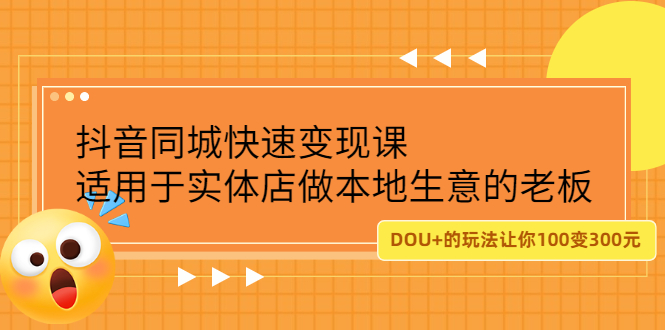 抖音同城快速变现课，适用于实体店做本地生意的老板网创吧-网创项目资源站-副业项目-创业项目-搞钱项目网创吧