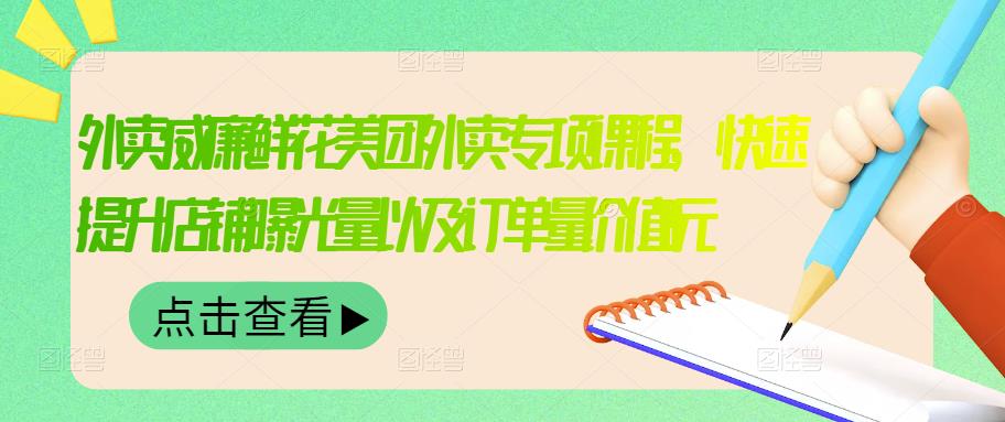 外卖威廉鲜花美团外卖专项课程，快速提升店铺曝光量以及订单量价值2680元网创吧-网创项目资源站-副业项目-创业项目-搞钱项目网创吧