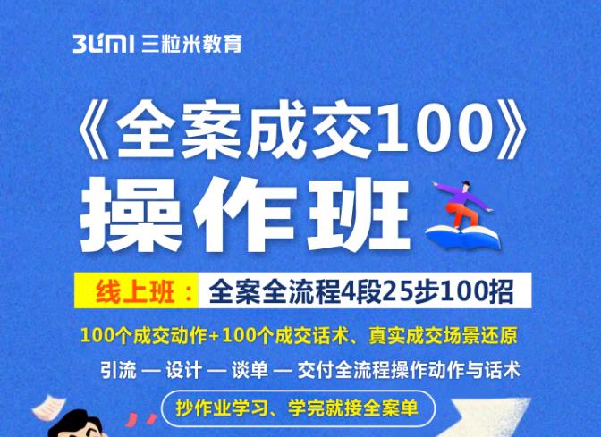 《全案成交100》全案全流程4段25步100招，操作班网创吧-网创项目资源站-副业项目-创业项目-搞钱项目网创吧