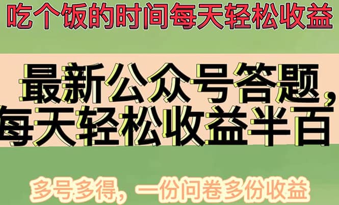 最新公众号答题项目，多号多得，一分问卷多份收益网创吧-网创项目资源站-副业项目-创业项目-搞钱项目网创吧