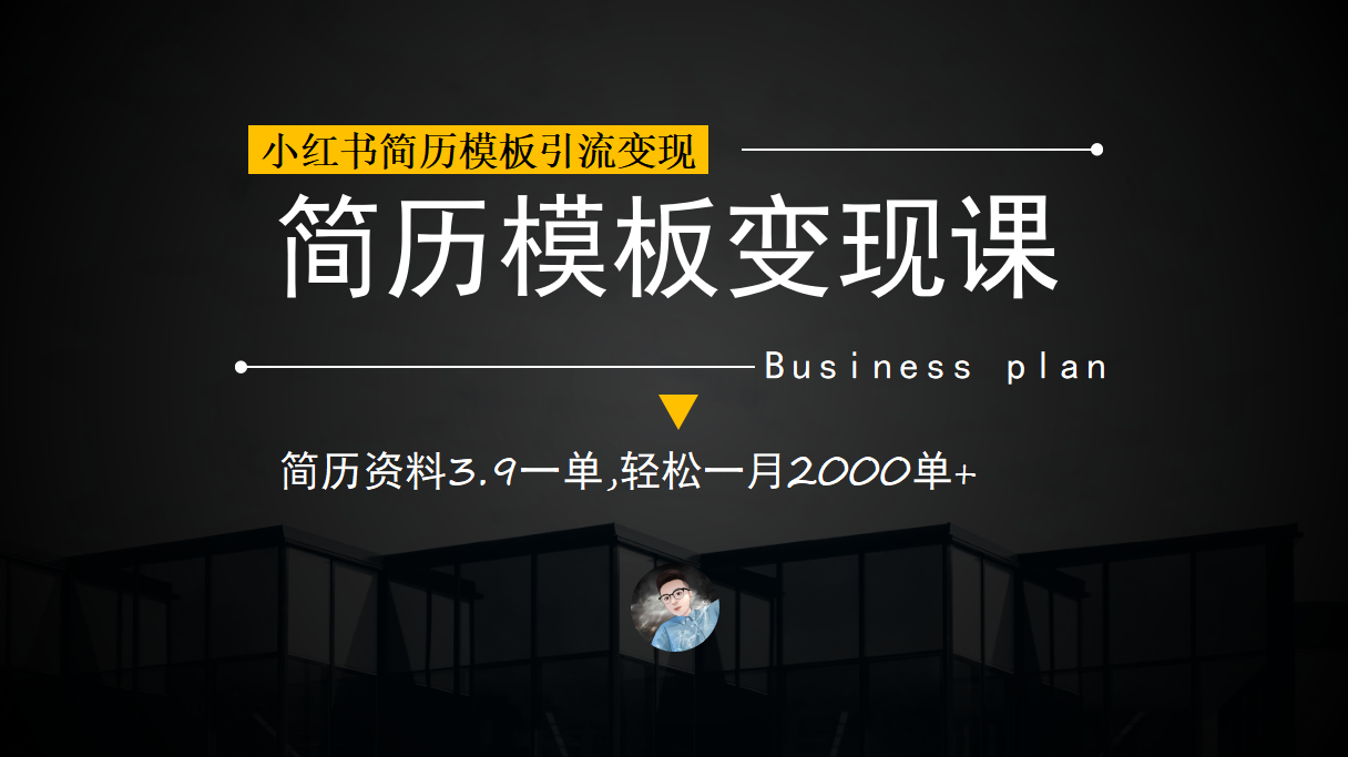 小红书简历模板引流变现课，简历资料3.9一单,轻松一月2000单+（教程+资料）网创吧-网创项目资源站-副业项目-创业项目-搞钱项目网创吧