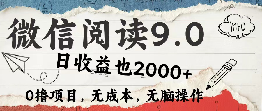 微信阅读9.0 适合新手小白 0撸项目无成本 日收益2000＋网创吧-网创项目资源站-副业项目-创业项目-搞钱项目网创吧