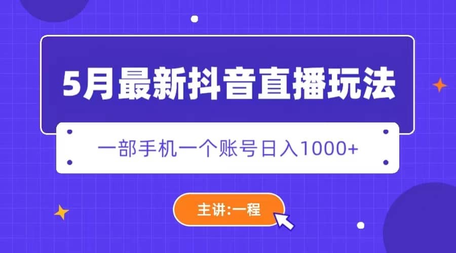 5月最新抖音直播新玩法，日撸5000+网创吧-网创项目资源站-副业项目-创业项目-搞钱项目网创吧