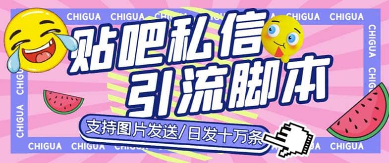 最新外面卖500多一套的百度贴吧私信机，日发私信十万条【教程+软件】网创吧-网创项目资源站-副业项目-创业项目-搞钱项目网创吧