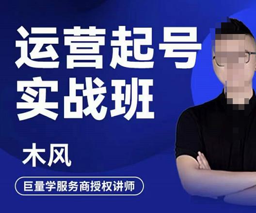 直播运营起号实战班，6天学会抖音直播起号，引爆直播间网创吧-网创项目资源站-副业项目-创业项目-搞钱项目网创吧