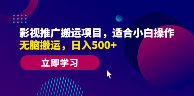 影视推广搬运项目，适合小白操作，无脑搬运，日入500+网创吧-网创项目资源站-副业项目-创业项目-搞钱项目网创吧