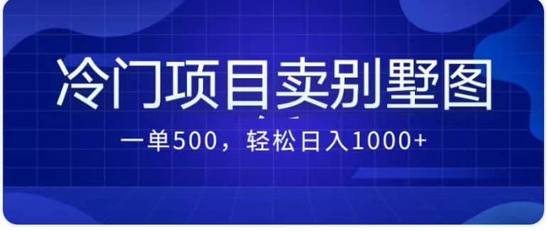 卖农村别墅方案的冷门项目最新2.0玩法 一单500+日入1000+（教程+图纸资源）网创吧-网创项目资源站-副业项目-创业项目-搞钱项目网创吧