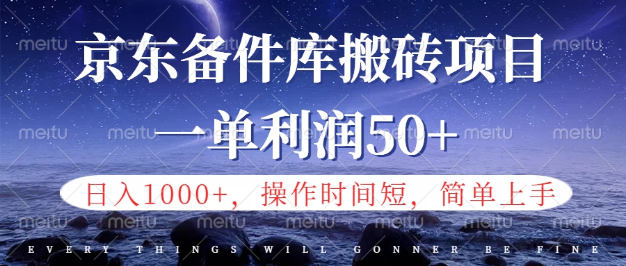 京东备件库信息差搬砖项目，日入1000+，小白也可以上手，操作简单，时间短，副业全职都能做网创吧-网创项目资源站-副业项目-创业项目-搞钱项目网创吧